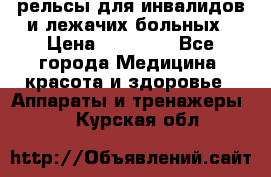 рельсы для инвалидов и лежачих больных › Цена ­ 30 000 - Все города Медицина, красота и здоровье » Аппараты и тренажеры   . Курская обл.